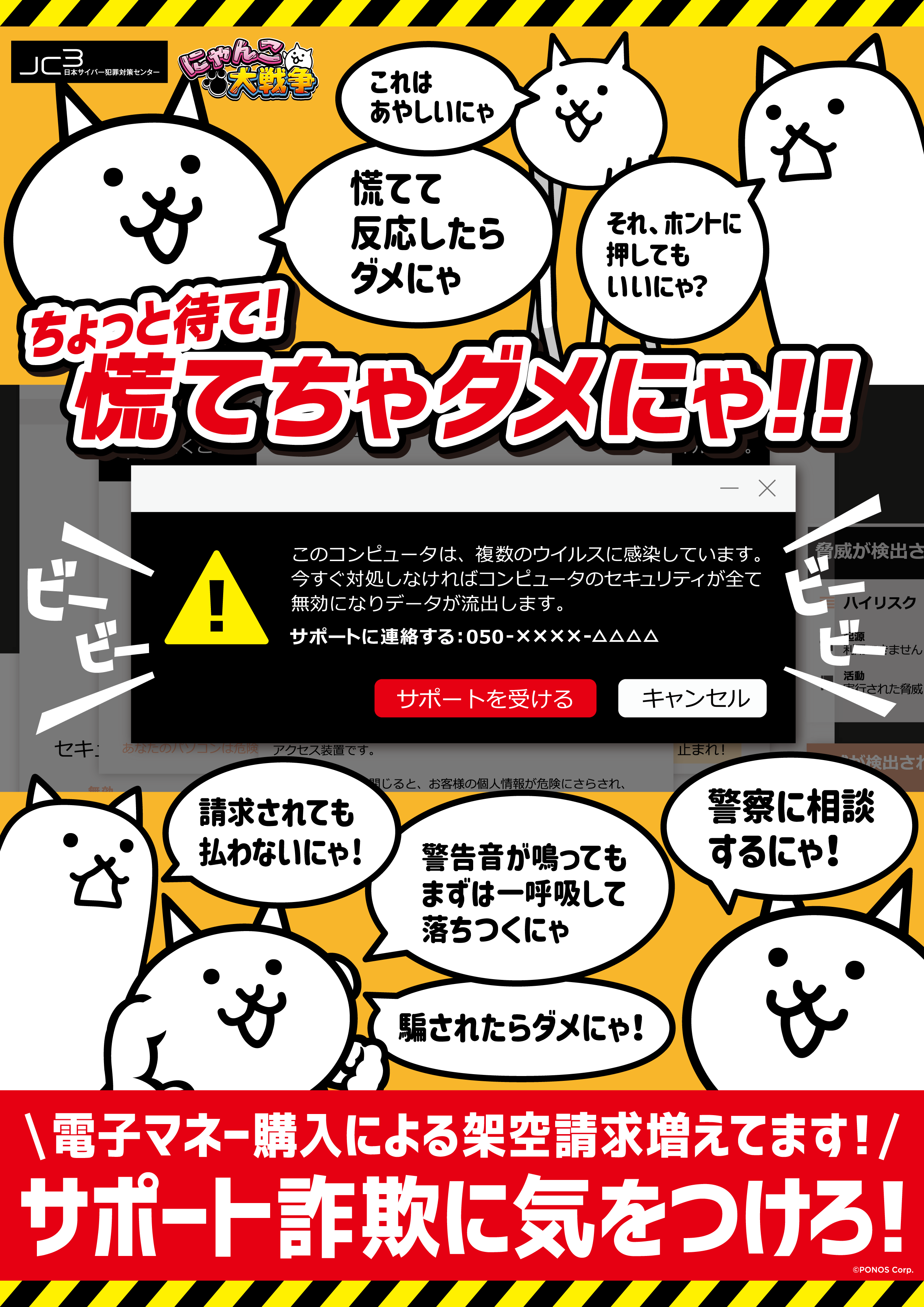 サポート詐欺防犯ポスター「サポート詐欺に気を付けろ！」 | お知らせ